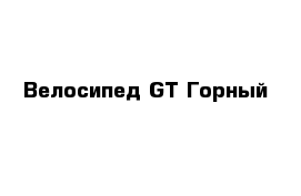 Велосипед GT Горный